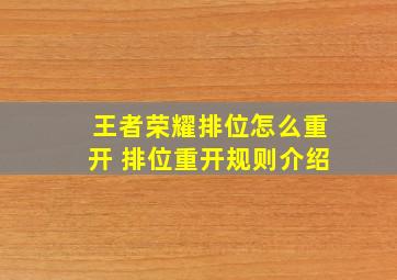 王者荣耀排位怎么重开 排位重开规则介绍